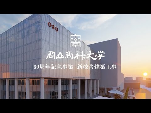OSU60th記念事業・新校舎イメージ動画