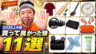 2026年上半期ベストバイ 本当に買って良かったもの11選  jkumoのVLOG Vol.2168