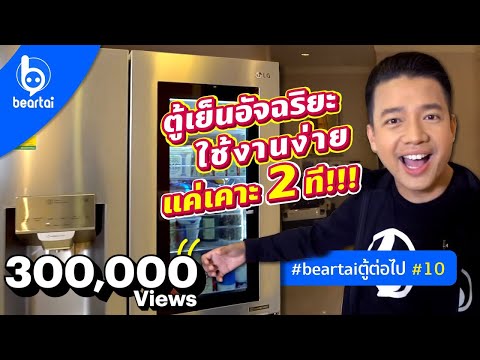 แบไต๋ตู้ต่อไป #10 "ตู้เย็น" เหยื่อรายใหม่ของเรา พาคุณๆ เลาะครัวดู LG Instaview Door-in-door