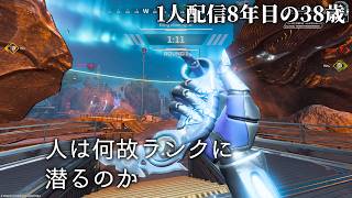 🔴1人配信8年の38歳 ボコされてみるAPEXソロランクP1