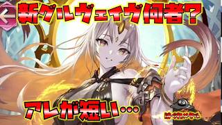 【FEH】♯6732　戦禍の連戦ボス!新グルヴェイヴは何者なのか？