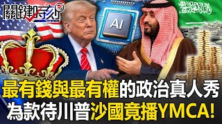 最有錢與最有權的「政治真人秀」 為款待川普穆斯林信仰沙國竟播放YMCA！【關鍵時刻】
