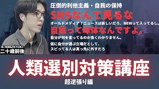 【生存率100％UP!!】人類選別対策講座【下剋上】