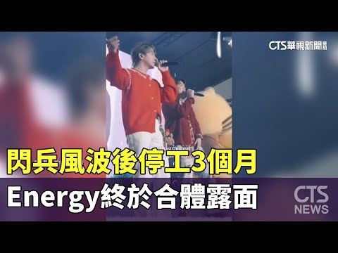 閃兵風波後　Energy停工3個月終於合體露面