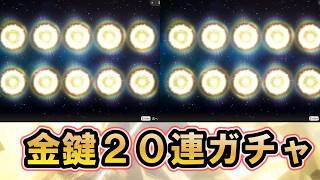 【まどドラ】夢の金鍵２０連ガチャぁぁ!!!!!!　星5マギアキーぶん回す！【マギアエクセドラ】