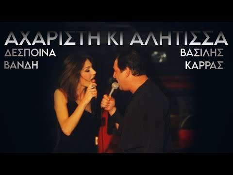 Δέσποινα Βανδή ft.Βασίλης Καρράς/Αχάριστη και αλήτισσα (official audio video) 4k