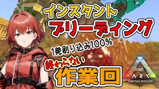 【ARK】作業回。まったりブリーディングなど。#15【Ark: Survival Evolved】