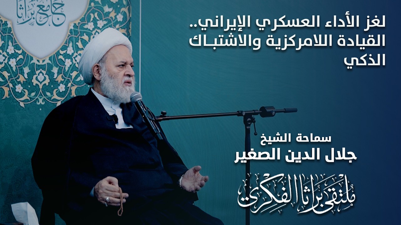 لغز الأداء العسكري الإيراني.. القيادة اللامركزية والاشتباك الذكي