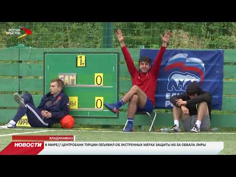 Во Владикавказе прошел турнир по мини-футболу