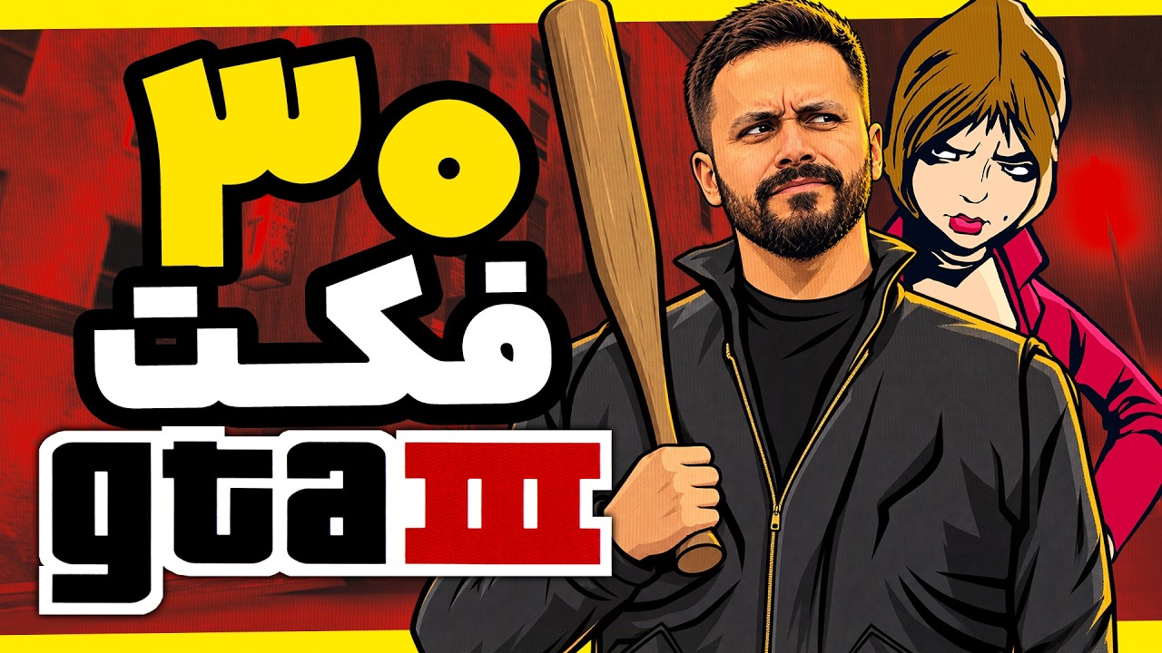 سی فکت جی تی ای ۳ که باید بدونید | GTA 3 Facts You Should Know