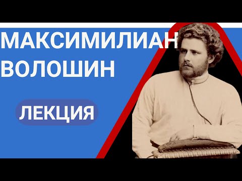 Максимилиан Александрович Волошин Лекция Валерия Бондаренко  Pantera De Bukso