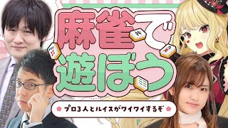 【#雀魂】ルイスとMリーガー3人で麻雀するぞーーーーーー！【#ルイス・キャミー / #多井隆晴 / #渋川難波 】