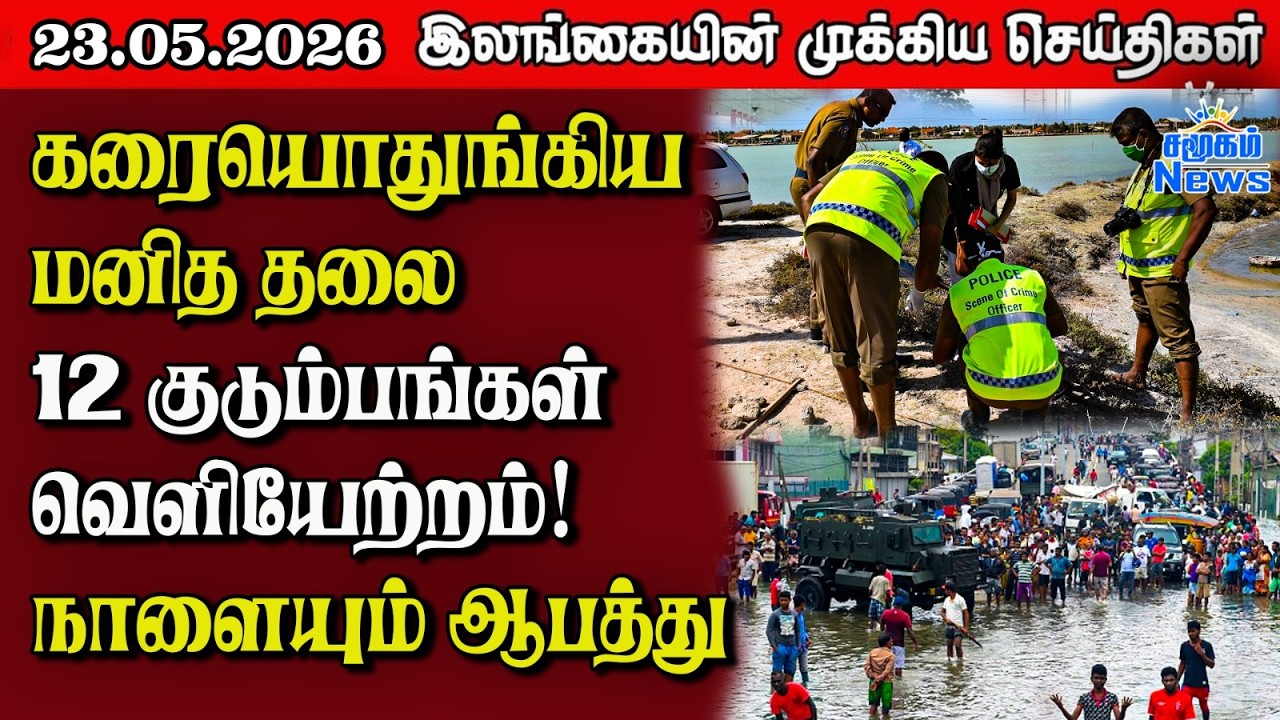 Sri Lanka Tamil News |  23.05.2026 | இலங்கையின் பிரதான செய்திகள் | Samugam News