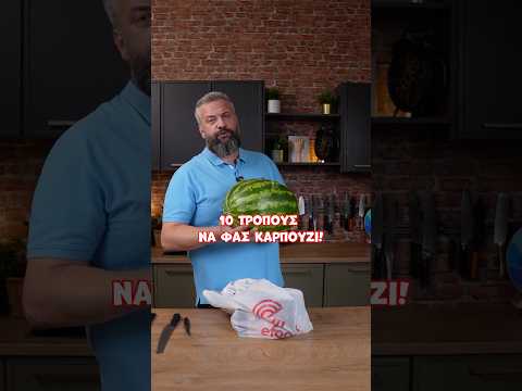 10 viral τρόποι για να δοκιμάσεις καρπούζι. #efood