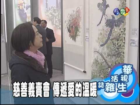 慈善義賣會 傳遞愛的溫暖