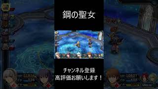 【碧の軌跡】鋼に届きし者　#ネタバレ注意 　#軌跡シリーズ #碧の軌跡  #Shorts  #ゲーム #ゲーム実況