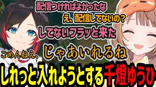 配信もつけずに来てくれたうるかをよそ目にしれっと入れようとする千燈ゆうひ【千燈ゆうひ/うるか/龍巻ちせ/小雀とと/スハ/LoL】