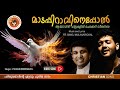 MADAPPIRAVINEPPOL | മാടപ്പിറാവിനെപ്പോൽ | Holy Spirit Song | Fr. Binoj Mulavarickal |