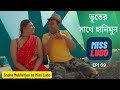 Miss Ludo র ভূতের সাথে হানিমুন Episode 09 Sneha Mukherjee Hot Web 