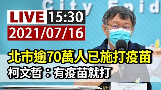 [討論] LIVE 20210716 柯P臺北市防疫記者會