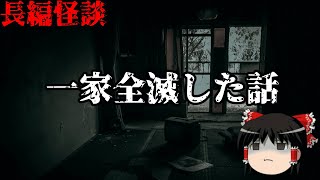 【洒落にならない怖い話】　一家全滅した話