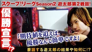 スクープリーグ! season2 vol.10  