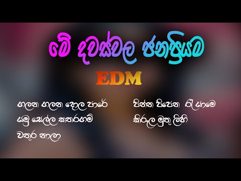 මේ දවස්වල ජනප්‍රියම EDM සින්දු එකතුව | Edm Songs Collection