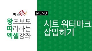 [예스폼 엑셀강좌] 왕따엑셀 메뉴 / 39. 시트에 워터마크 삽입하기
