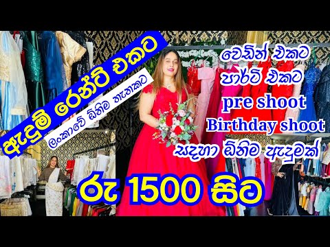 අඩු මිලට ඇදුම්  ,ආයිත්තම් කුලියට | Wedding Saree | Party Dresses | Jewellery | Per Shoot Dresses