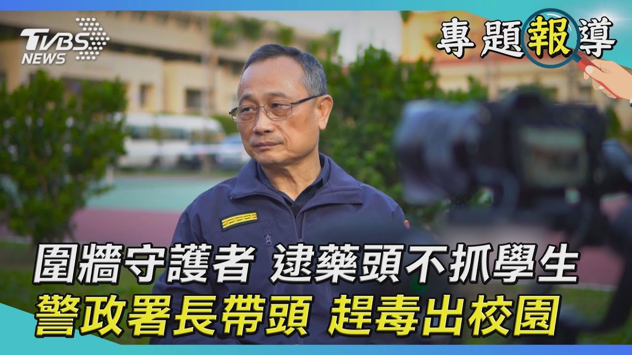 咖啡包毒染校園/專訪警政署長 如何將毒品趕出校園