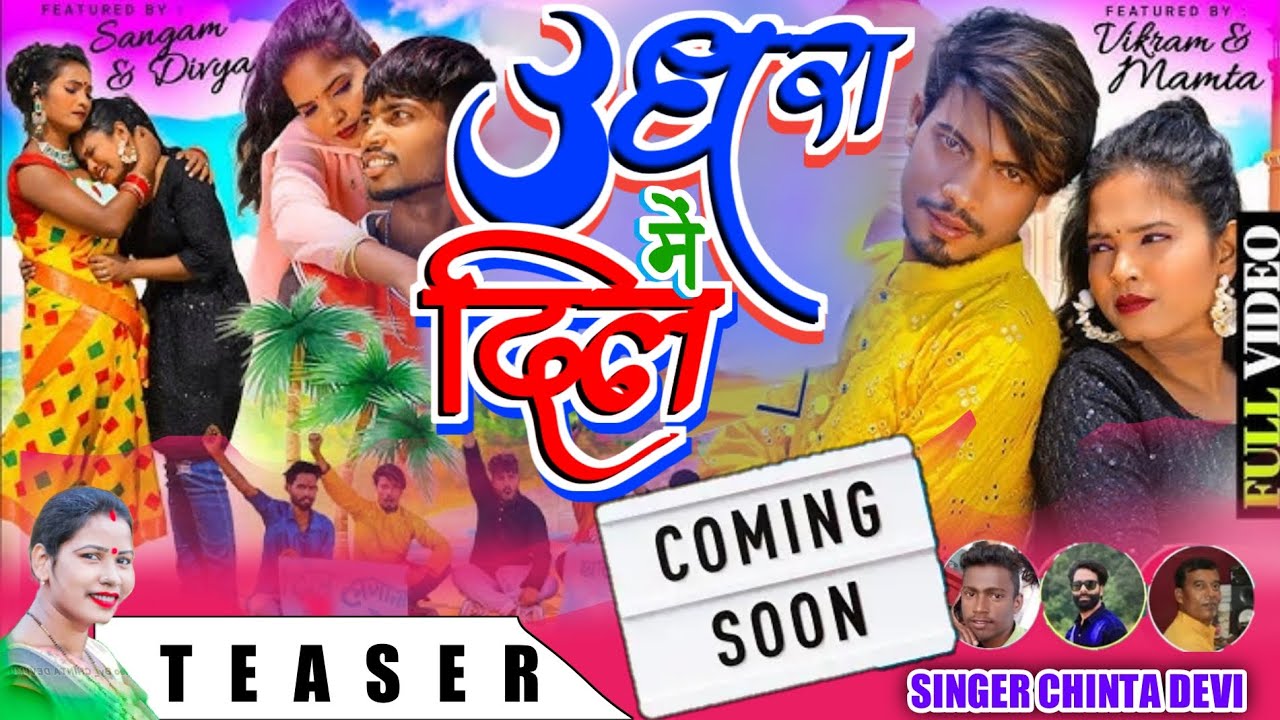 उधरा में दिल मांगिस Singer Chinta Devi nagpuri song new nagpuri coming song new nagpuri song 2024