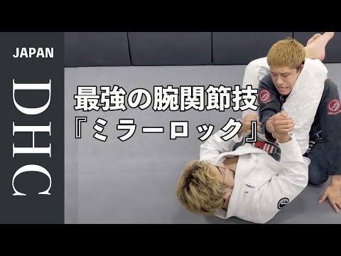 最強の腕関節技『ミラーロック』を説明した