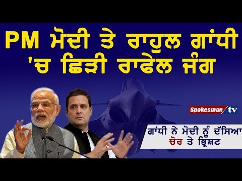 PM ਮੋਦੀ ਤੇ ਰਾਹੁਲ ਗਾਂਧੀ 'ਚ ਛਿੜੀ ਰਾਫੇਲ ਜੰਗ