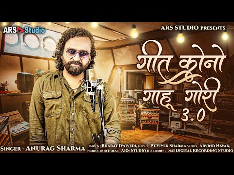 गीत कोनो गाहू गोरी 3.0 | Geet Kono Gahu Gori 3.0 | Anurag Sharma | Vivek Sharma  | Studio Version
