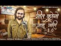 गीत कोनो गाहू गोरी 3 0 Geet Kono Gahu Gori 3 0 Anurag Sharma Vivek Sha