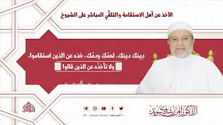 الأخذ عن أهل الاستقامة والتلقّي المباشر على الشيوخ | د. أيمن سويد image