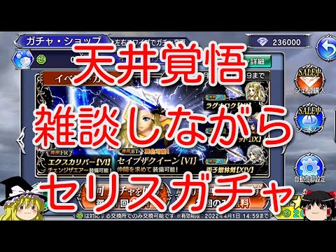 【DFFOO】天井覚悟　雑談しながらセリスガチャ