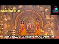 Lav Kush Ramayan Song Ramayanam Malayalam Surya TV Shrimad Ramayan
