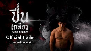 [Official Trailer] ปีนเกลียว PEEN KLEAW | ตัวอย่างภาพยนตร์