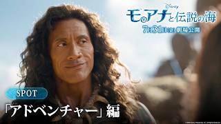 「モアナと伝説の海」SPOT「アドベンチャー」編｜7月31日（金）劇場公開！