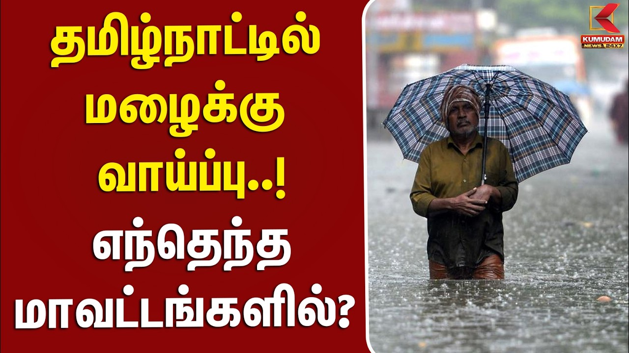 BREAKING | TNRain | Weather | MET | தமிழ்நாட்டில் மழைக்கு வாய்ப்பு..! எந்தெந்த மாவட்டங்களில்?