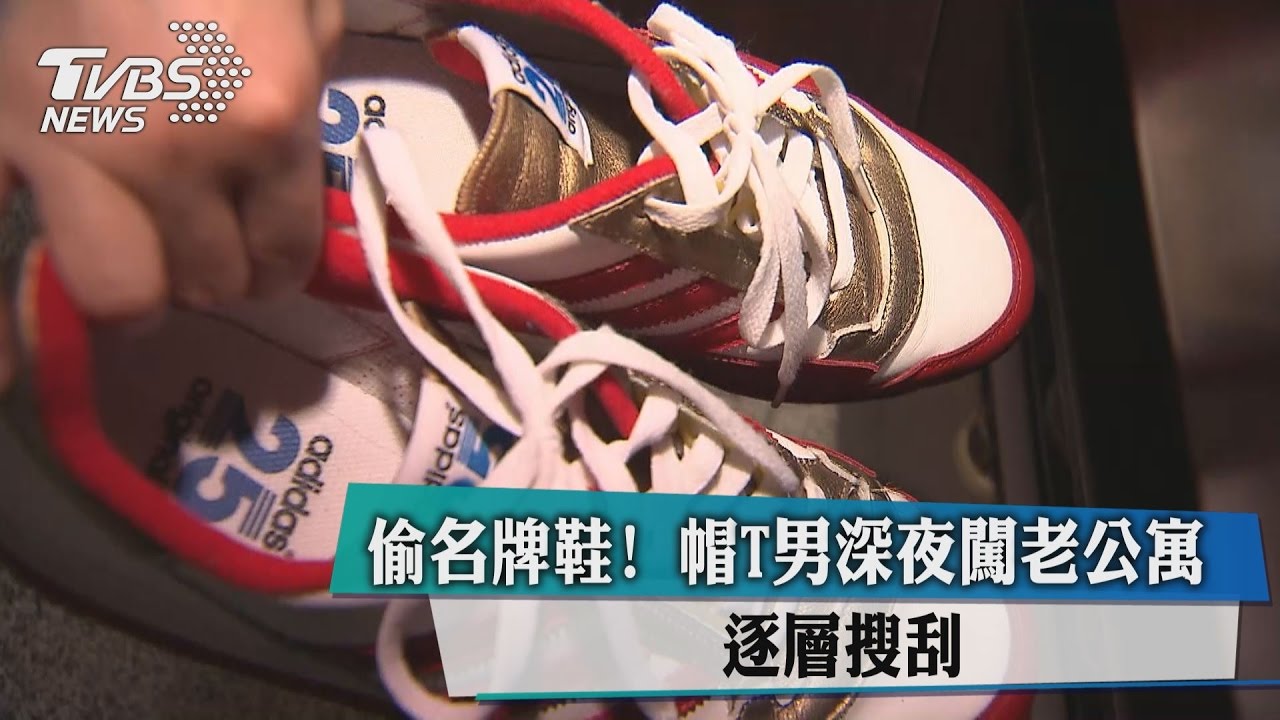偷名牌鞋！帽T男深夜闖老公寓　逐層搜刮