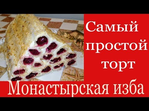Торт Монастырская изба.Самый простой торт.