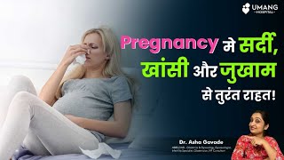प्रेगनेंसी में सर्दी,खासी,जुकाम से तुरंत राहत | Cough And Cold During Pregnancy | Dr. Asha Gavade