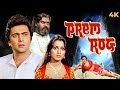 Rishi Kapoor Ki PREM ROG 1982 Romantic Hindi Full Movie 4K Padmini Kolhapure 80s Classic Film
