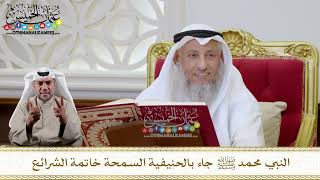 1120 - النبي محمد ﷺ جاء بالحنيفية السمحة خاتمة الشرائع - عثمان الخميس