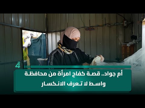 فيديو | أم جواد.. قصة كفاح امرأة من محافظة واسط لا تعرف الانكسار