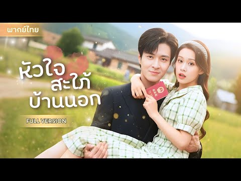 สาวกวาดถนนโชคหล่นทับ! เจอแหวนเพชรในพุทราจีน ถูกจับแต่งกับ CEO หนุ่มพันล้าน กลายเป็นสะใภ้ตระกูลใหญ่!!