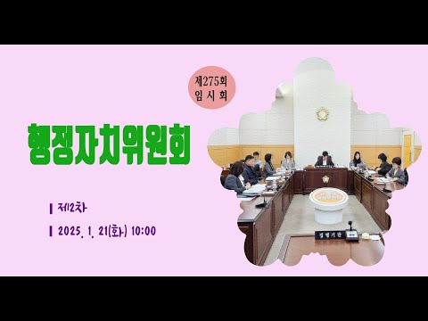 제275회 유성구의회 임시회 제2차 행정자치위원회