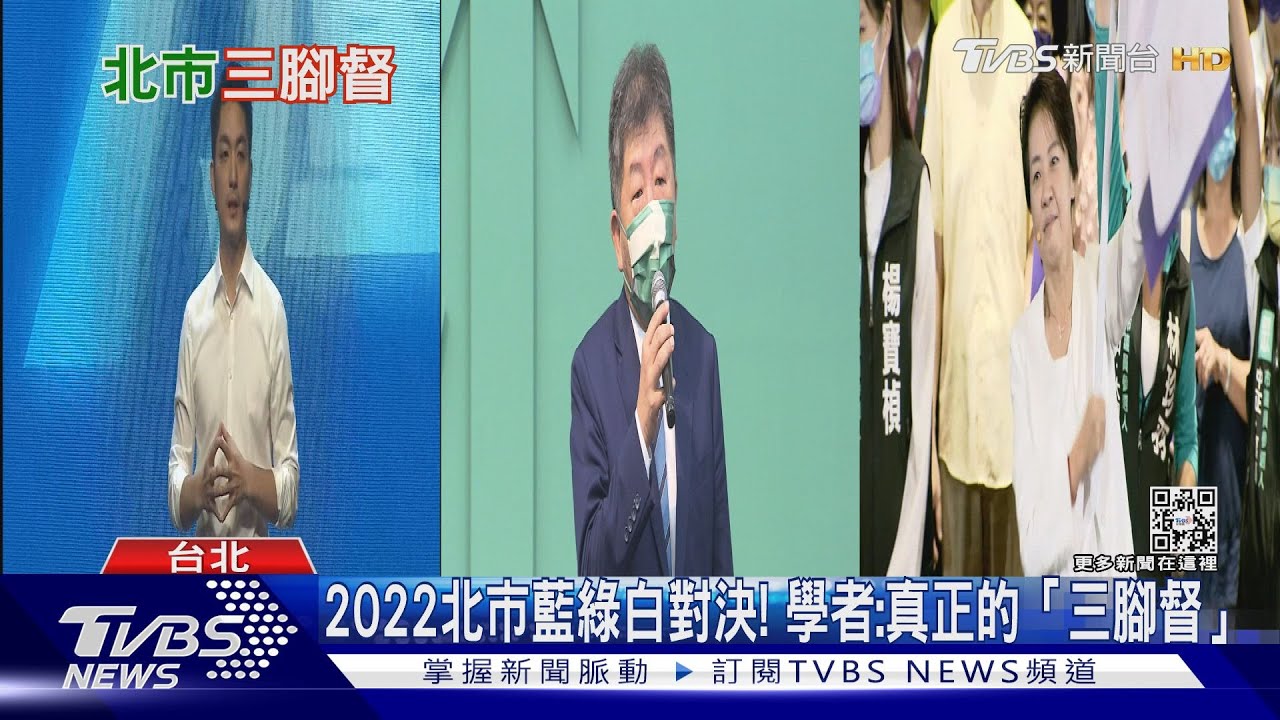 2022北市藍綠白對決! 學者稱「真正的三腳督」原因曝光